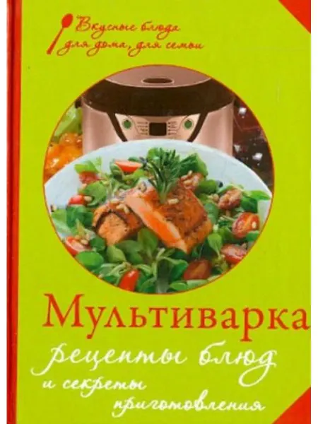 Эксмо Мультиварка. Рецепты блюд и секреты приготовления