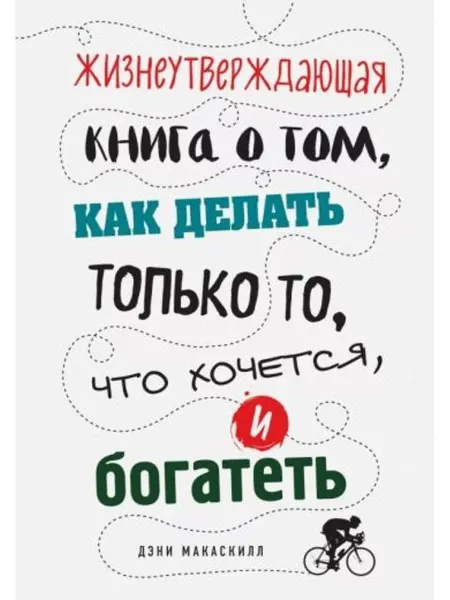 Эксмо Книга о том, как делать только то, что хочется, и богатеть
