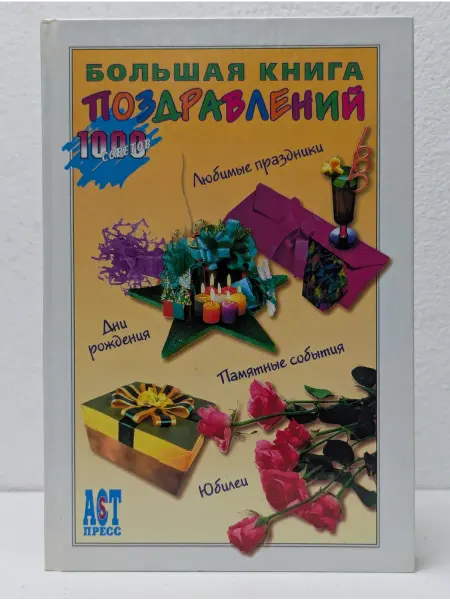 БУКИТИР Большая книга поздравлений