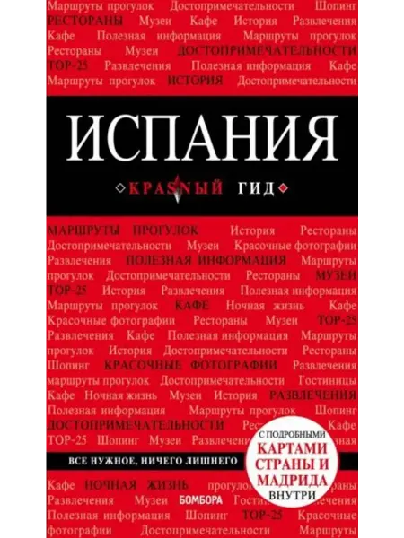 Бомбора Испания. Путеводитель (+ карта)