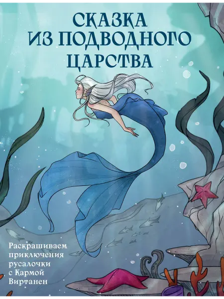 Бомбора Раскраска Сказка из подводного царства