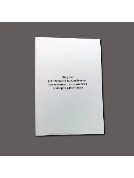 Нет бренда Журнал предрейсовых медицинских осмотров, книга учета
