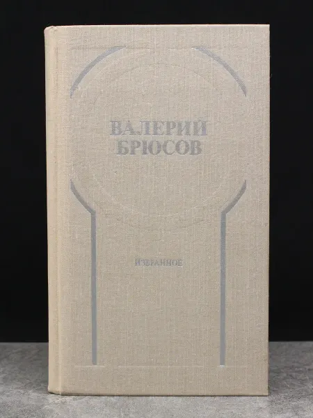 Московский Рабочий Валерий Брюсов. Избранное. Стихотворения, лирические поэмы