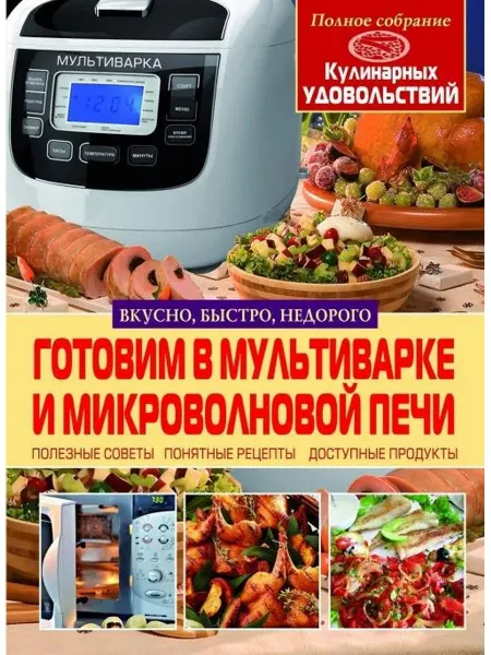 Кристалл Бук Готовим в мультиварке и микроволновке
