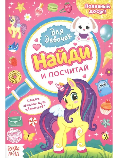 Буква-Ленд Найди и посчитай. Книга для девочек