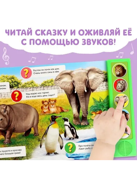 Буква-Ленд Звуковая книга о зоопарке для малышей