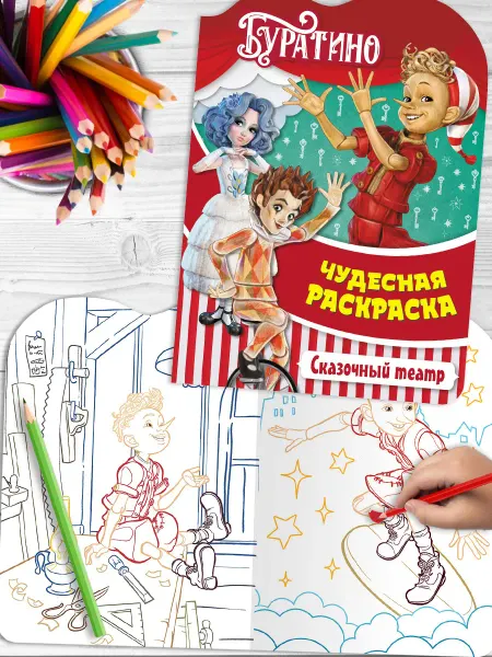 НД Плэй Чудесная раскраска. Буратино. Сказочный театр