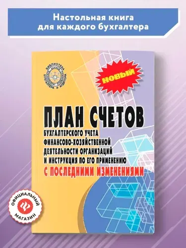 Феникс План счетов бухгалтерского учета с последними изменениями