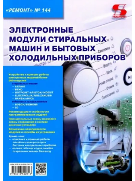 Солон-пресс Электронные модули стиральных машин и бытовых холодильных