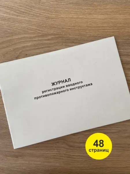 ПожЭксперт Журнал регистрации вводного противопожарного инструктажа