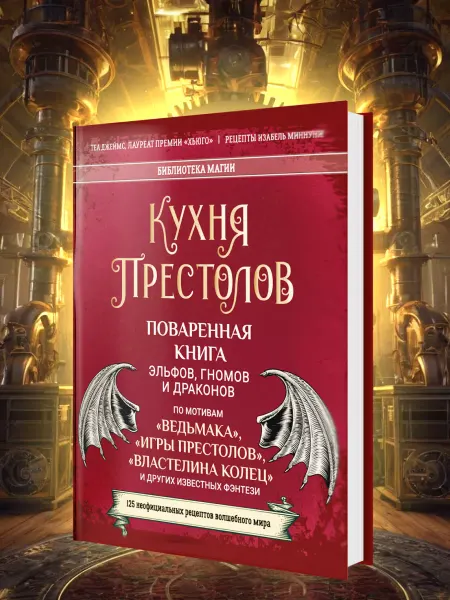 Филипок и К Кулинарная книга Игры престолов, Властелина колец и Ведьмак