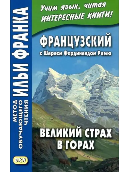 Восточная книга Французский с Шарлем Фердинандом Рамю. Великий страх в