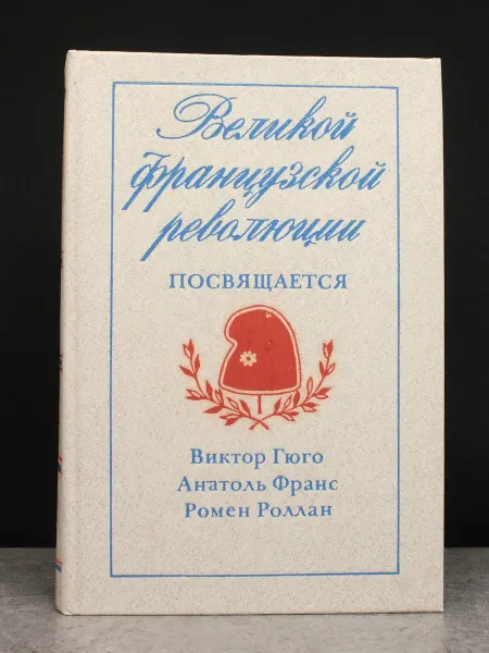 Художественная литература Великой французской революции посвящается