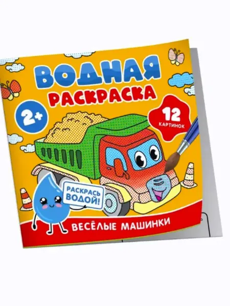 РОСМЭН Водная раскраска. Весёлые машинки