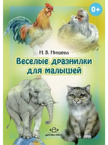Детство-пресс Веселые дразнилки для малышей
