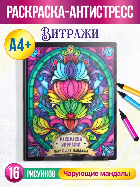 Проф-Пресс Раскраска Витражи Чарующие мандалы