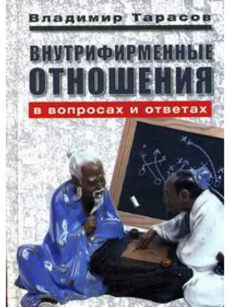 Добрая книга Внутрифирменные отношения в вопросах и ответах