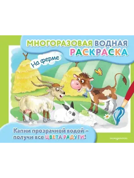 Эксмо Многоразовая водная раскраска. На ферме