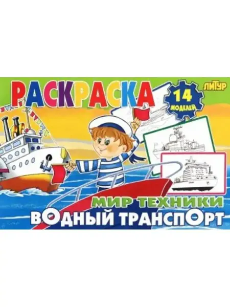 ЛитУр Раскраска. Водный транспорт