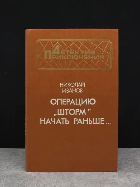 Издательство Воениздат Операцию шторм начать раньше