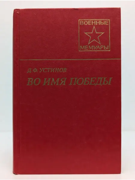 Военное издательство Военные мемуары. Во имя Победы