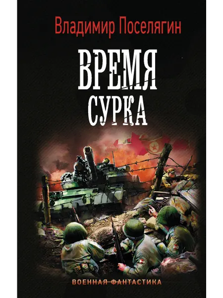 Издательство АСТ Время сурка