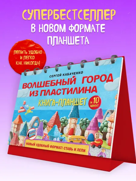 Эксмо Волшебный город из пластилина. Книга-планшет