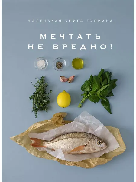 Колибри Маленькая книга гурмана. МЕЧТАТЬ НЕ ВРЕДНО!