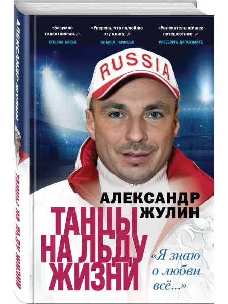 Эксмо Танцы на льду жизни. Я знаю о любви все