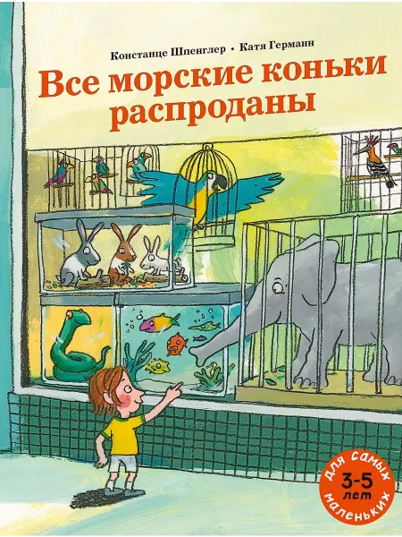 Издательство Мелик-Пашаев Все морские коньки распроданы