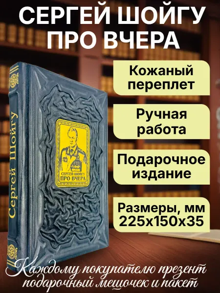 Мир книг в кожаном переплете Шойгу "Про вчера". Подарочная книга в кожаном переплете