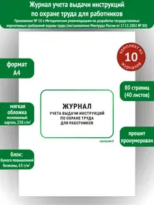 Учитель-Канц Журнал учета выдачи инструкций по охране труда работников