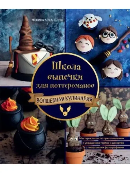 ХлебСоль Школа выпечки для поттероманов.Мастер-классы
