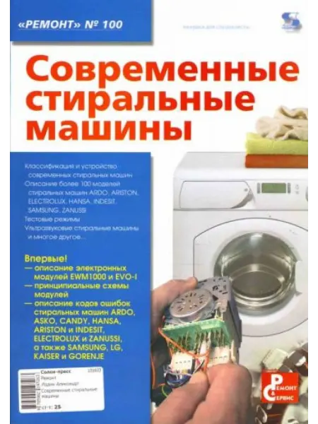 Солон-Пресс - Ремонт и Сервис Современные стиральные машины. Выпуск №160
