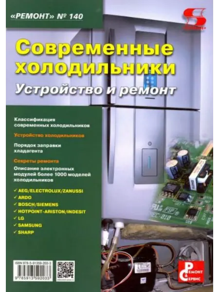 Солон-пресс Современные холодильники. Устройство и ремонт. Выпуск №140