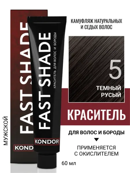 KONDOR Краска для волос и бороды FAST SHADE 5 темный русый, 60 мл