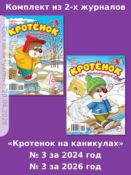 Газета Крот Кротёнок на каникулах, головоломки и кроссворды для детей