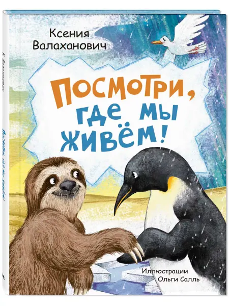 ЭНАС-КНИГА Посмотри, где мы живем! Книги для детей, стихи