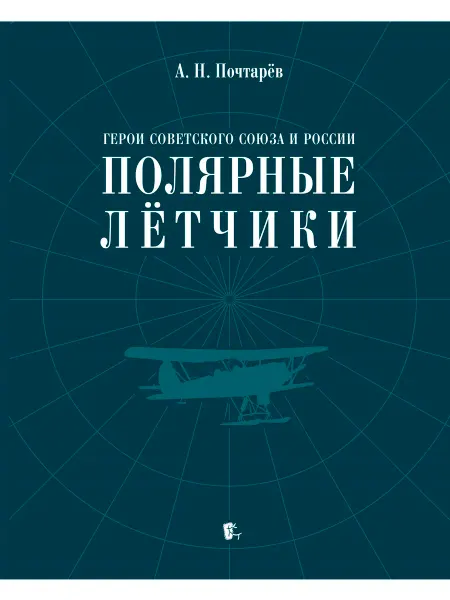 Паулсен Герои Советского Союза и России — полярные лётчики. Книга