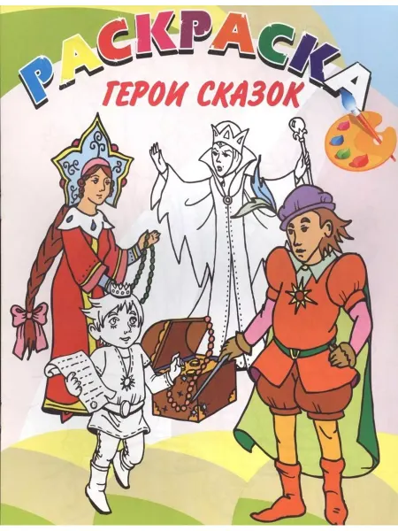 Улыбка Раскраска. Герои сказок