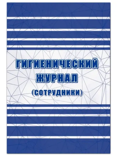 Учитель Гигиенический журнал (сотрудники)