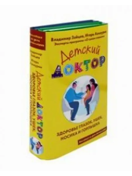 Эксмо Детский доктор. Здоровье глазок, ушек, носика и горлышка