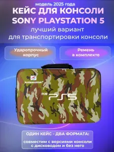 Кейс жесткий для Sony PlayStation 5 Fat, сумка для PS5, камуфляжная расцветка