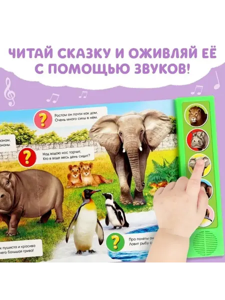Звуковая книга для малышей "Зоопарк в голосах"