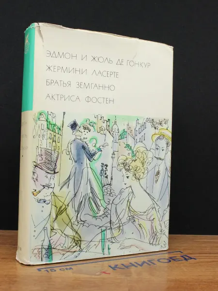 Художественная литература Эдмон и Жюль Де Гонкур. Жермини Ласерте