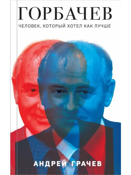Эксмо Горбачев. Человек, который хотел как лучше