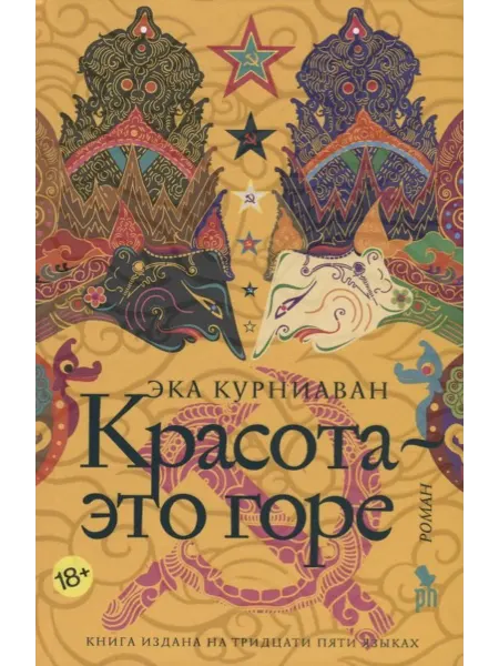 ФАНТОМ ПРЕСС Красота-это горе роман