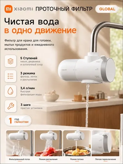 Проточный фильтр на кран Xiaomi Faucet Water Purifier, 5 ступеней фильтрации