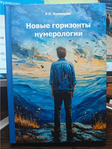 Кузнецова Книга Новые горизонты нумерологии