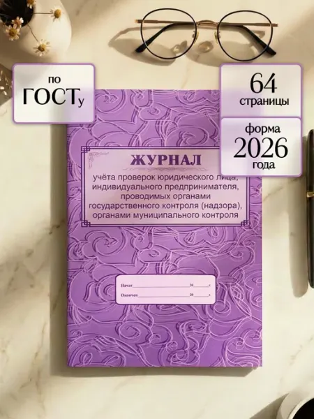 Учитель-Канц Журнал учета проверок юр лица органами госконтроля